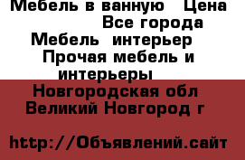 Мебель в ванную › Цена ­ 26 000 - Все города Мебель, интерьер » Прочая мебель и интерьеры   . Новгородская обл.,Великий Новгород г.